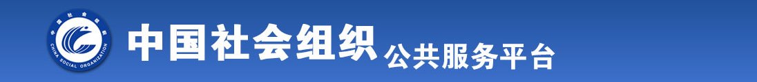 男女插出喷水网站视频全国社会组织信息查询